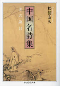 中国名詩集 - 美の歳月 ちくま学芸文庫