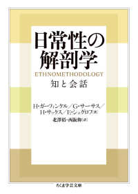 日常性の解剖学 - 知と会話 ちくま学芸文庫