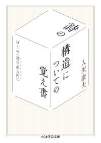 詩の構造についての覚え書 - ぼくの《詩作品入門》 ちくま学芸文庫
