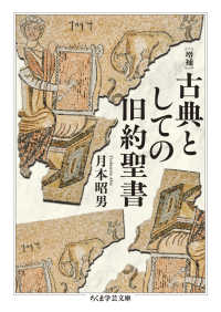古典としての旧約聖書 ちくま学芸文庫 （増補）