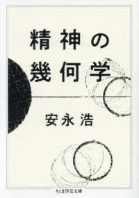精神の幾何学 ちくま学芸文庫