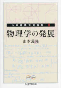 物理学の発展 - 山本義隆自選論集　２ ちくま学芸文庫　Ｍａｔｈ　＆　Ｓｃｉｅｎｃｅ