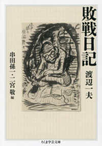 敗戦日記 ちくま学芸文庫