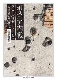 ボスニア内戦 学芸文庫サ　　５８－　１