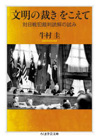 「文明の裁き」をこえて - 対日戦犯裁判読解の試み ちくま学芸文庫