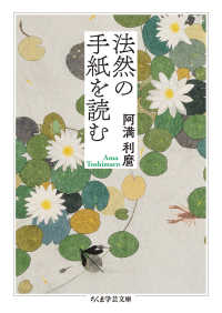法然の手紙を読む 学芸文庫ア　　　９－１１