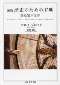 歴史のための弁明 - 歴史家の仕事 ちくま学芸文庫 （新版）