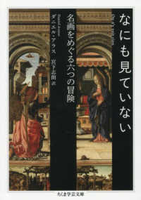 なにも見ていない - 名画をめぐる六つの冒険 ちくま学芸文庫