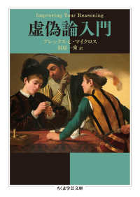 虚偽論入門 ちくま学芸文庫