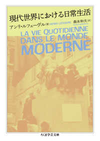 現代世界における日常生活 ちくま学芸文庫