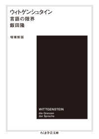 ウィトゲンシュタイン - 言語の限界 ちくま学芸文庫 （増補新版）