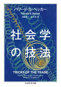 社会学の技法 ちくま学芸文庫