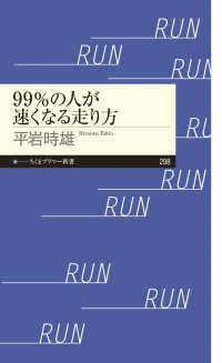 ９９％の人が速くなる走り方 ちくまプリマー新書