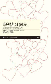 ちくまプリマ―新書<br> 幸福とは何か―思考実験で学ぶ倫理学入門