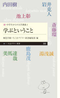 学ぶということ - 続・中学生からの大学講義　１ ちくまプリマー新書