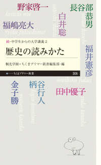 歴史の読みかた - 続・中学生からの大学講義　２ ちくまプリマ―新書