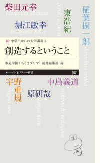 創造するということ - 続・中学生からの大学講義　３ ちくまプリマー新書