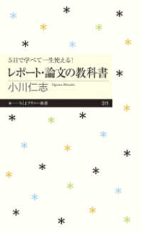 ５日で学べて一生使える！レポート・論文の教科書 ちくまプリマー新書