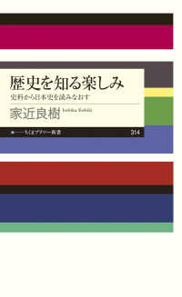 歴史を知る楽しみ - 史料から日本史を読みなおす ちくまプリマー新書