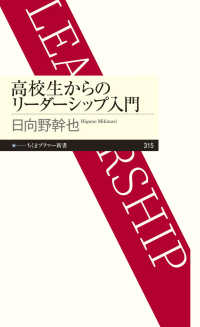 高校生からのリーダーシップ入門 ちくまプリマー新書