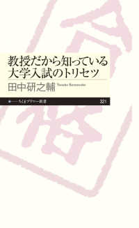 ちくまプリマー新書<br> 教授だから知っている大学入試のトリセツ