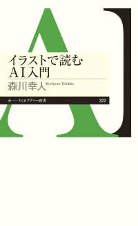 イラストで読むＡＩ入門 ちくまプリマー新書