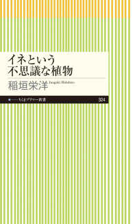 イネという不思議な植物 ちくまプリマー新書