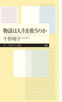 物語は人生を救うのか ちくまプリマー新書