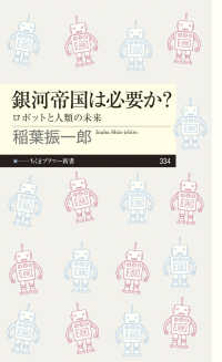 ちくまプリマー新書<br> 銀河帝国は必要か？―ロボットと人類の未来