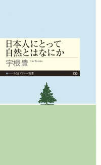 日本人にとって自然とはなにか ちくまプリマー新書