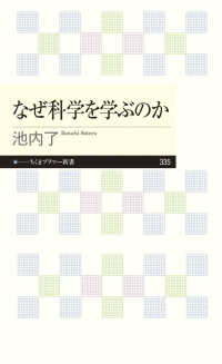 なぜ科学を学ぶのか ちくまプリマー新書