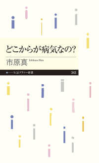 どこからが病気なの？ ちくまプリマー新書