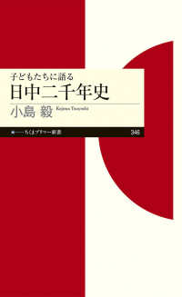 子どもたちに語る日中二千年史 ちくまプリマー新書