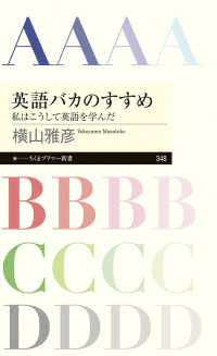 英語バカのすすめ - 私はこうして英語を学んだ ちくまプリマー新書