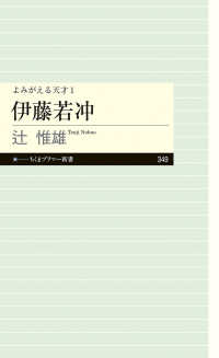 伊藤若冲 - よみがえる天才　１ ちくまプリマー新書