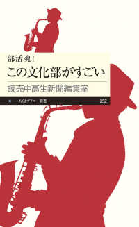 部活魂！この文化部がすごい ちくまプリマー新書