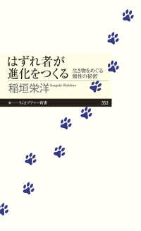 はずれ者が進化をつくる - 生き物をめぐる個性の秘密 ちくまプリマー新書