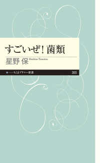 すごいぜ！菌類 ちくまプリマー新書