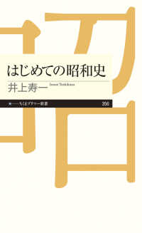 ちくまプリマー新書<br> はじめての昭和史