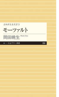 モーツァルト - よみがえる天才　３ ちくまプリマー新書