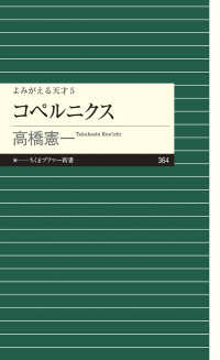ちくまプリマー新書<br> コペルニクス―よみがえる天才〈５〉