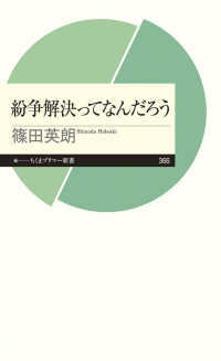 紛争解決ってなんだろう ちくまプリマー新書