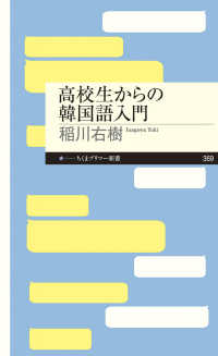 高校生からの韓国語入門 ちくまプリマー新書