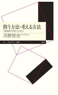 ちくまプリマー新書<br> 問う方法・考える方法―「探究型の学習」のために