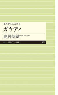 ガウディ - よみがえる天才　６ ちくまプリマー新書