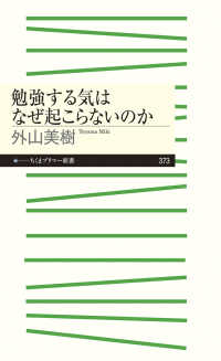 勉強する気はなぜ起こらないのか ちくまプリマー新書