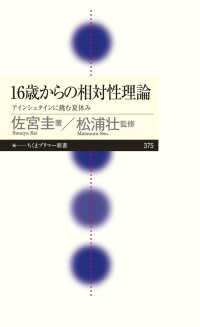 ちくまプリマー新書<br> １６歳からの相対性理論―アインシュタインに挑む夏休み