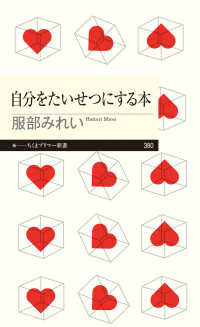 ちくまプリマー新書<br> 自分をたいせつにする本