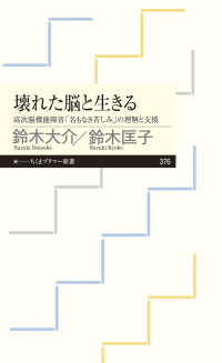 壊れた脳と生きる - 高次脳機能障害「名もなき苦しみ」の理解と支援 ちくまプリマー新書