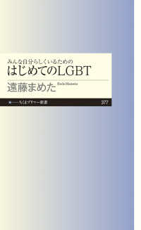みんな自分らしくいるためのはじめてのＬＧＢＴ ちくまプリマー新書